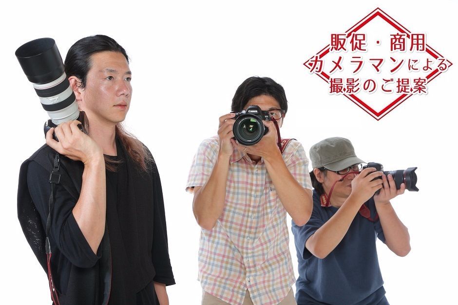 販促・広告物制作における動画撮影・編集及び商用撮影はPhoto studio iSにお任せ下さい。専門のカメラマンによる精度の高い撮影をおこないます。