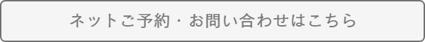 御予約及びお問い合わせ