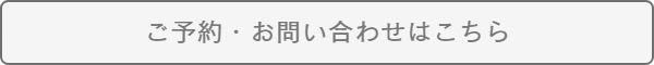 御予約及びお問い合わせ
